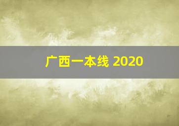 广西一本线 2020